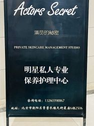 -演员的秘密·皮肤管理