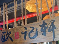 -欧记轩龙虾·私房菜(A店)