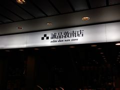 -诚品书店(敦南店)