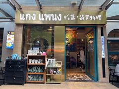-帕蓝·暹罗料理(大学路店)