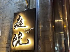 -庭院·冰煮羊·铜锅涮肉(西单店)