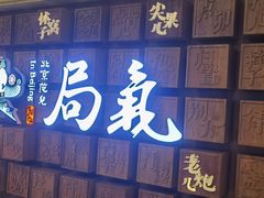 -局气 烤鸭·北京菜(光华路店)