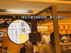 -蔡澜点心·粤菜(西单大悦城店)