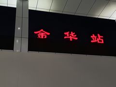 -金华站