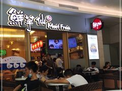 -鲜芋仙Meet Fresh(壹方城店)