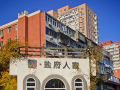 -懒人盐府人家(安贞店)