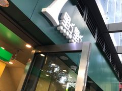 门面-1点点(东泰禾店)