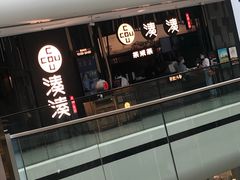 -湊湊火锅·茶憩(东城万达店)