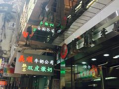 -义顺牛奶公司(庇利金街店)