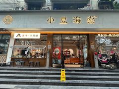 -小豆海棠(人民南路店)