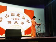 -房山周末相声俱乐部