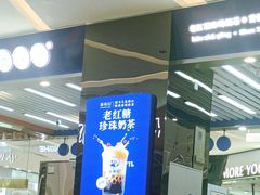 -煲珠公·老红糖珍珠奶茶(塘厦天虹店)
