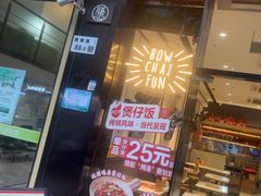 -膳心记-明火四宝煲仔饭(燕南店)