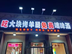 门面-刘记大块烤羊腿餐吧(北沙滩店)