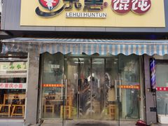 -乐惠馄饨店(吴趋坊店)