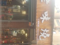 门面-老味烧烤(园林路店)