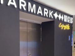 -星伦多自助料理·涮烤一体(虹悦城店)