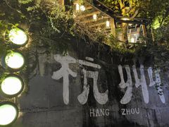 -马灯部落·西湖边的创意山景餐厅(虎跑动物园店)