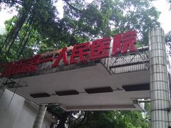 -广州市第一人民医院(院本部)