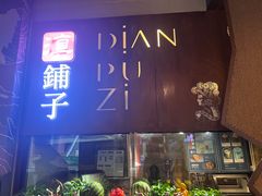 -滇铺子·云南特色菜·第九届野生菌美食节(东风东路c86店)
