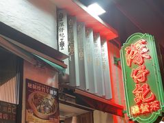 -深仔记茶餐厅(亚士厘道店)