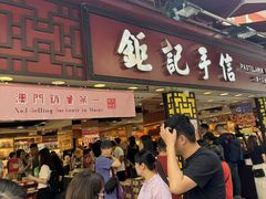 -钜记手信(大三巴街店)