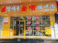 -金顺韩式烤肉·网红烤肉店(广利路店)