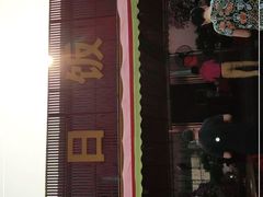 门面-红日饭店(裕隆三路店)