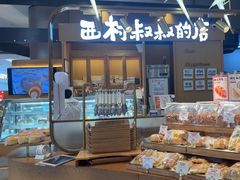 -西村叔叔的店·面包·甜品·蛋糕(清河万象汇店)