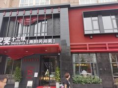 -唐河王记·南阳民间菜(国基路店)