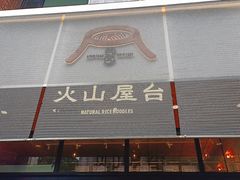门面-火山屋台(新街口创始店)
