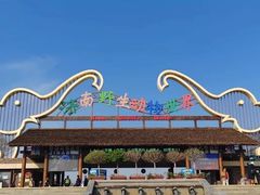 -济南野生动物世界