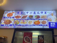 -京皇十二道天津菜(蒲黄榆店)