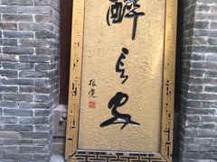 门面-醉长安(南门总店)