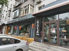 门面-云上千禾(水上店)