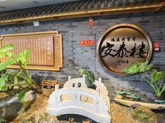 -安泰楼·佛跳墙创始人·传统闽味早茶·酒楼(三坊七巷闽菜地标店)