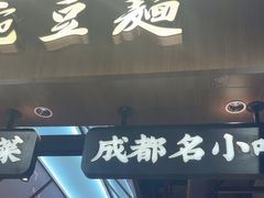 -兵哥豌豆面(壹方城店)