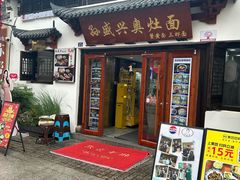 -孙盛兴奥灶面馆·蟹黄面·三虾面(山塘街总店)