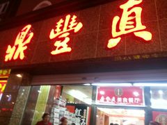 门面-鼎丰真(重庆路店)