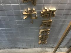 -隆延茶铺(学清路驹然店)