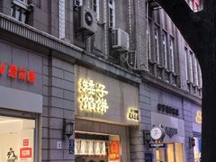 -矮子馅饼(大成路店)
