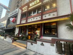 -敏珠拉姆藏餐·南京厨房(富春江东街店)