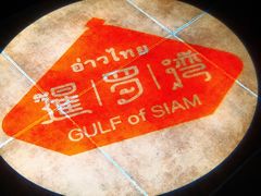 -暹罗湾东南亚餐厅