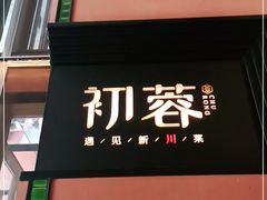 门面-初蓉丨遇见新川菜(亲贤街荣耀店)