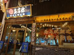 -鑫震源·苏式大虾生煎(山塘街店)