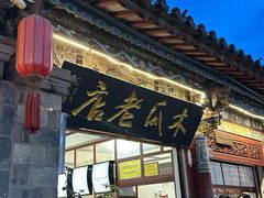 -木瓜老店