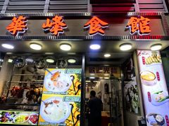 -华峰食馆(氹仔店)
