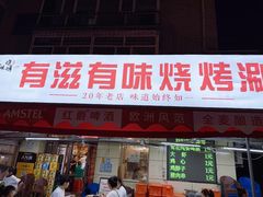 -有滋有味烧烤涮(果园星城C区店)