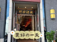 门面-姚记炒肝店(簋街店)