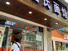 门面-无名氏面馆(邮电路店)